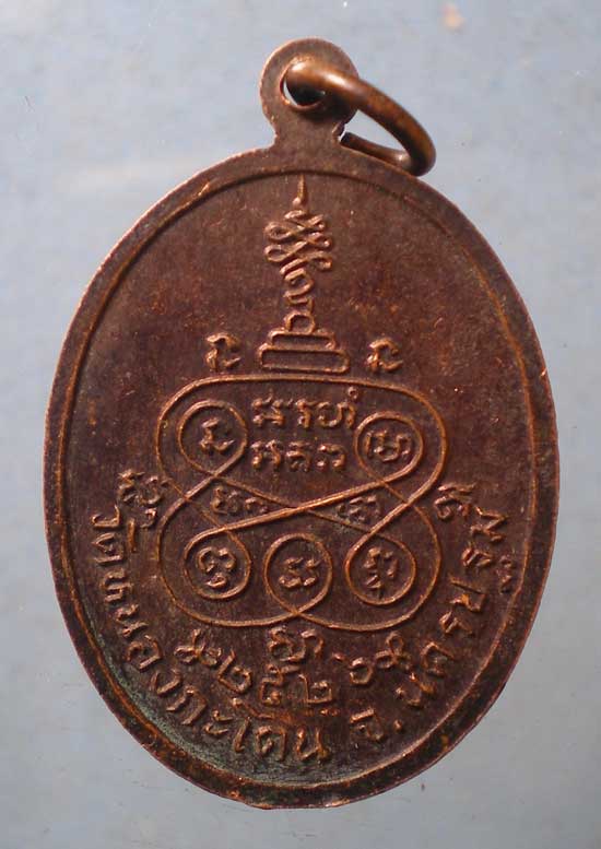 เหรียญหลวงปู่บุคคโลแสงทอง ปี26 วัดหนองกระโดน