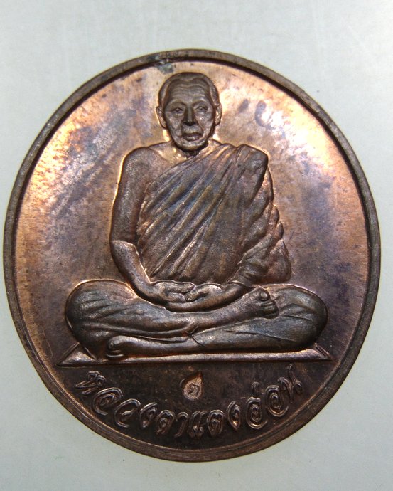 เหรียญรุ่นสาม หลวงตาแตงอ่อน วัดป่าธรรมนิเวศวนาราม จ.สกลนคร (เนื้อทองแดงสร้าง ๒๐๐ องค์)