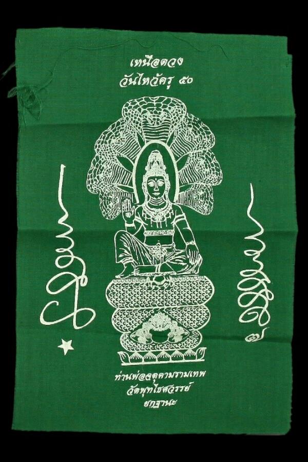 ผ้ายันต์วัดพุทไธศวรรย์ ปี ๒๕๕๐ มีจารด้านหลัง