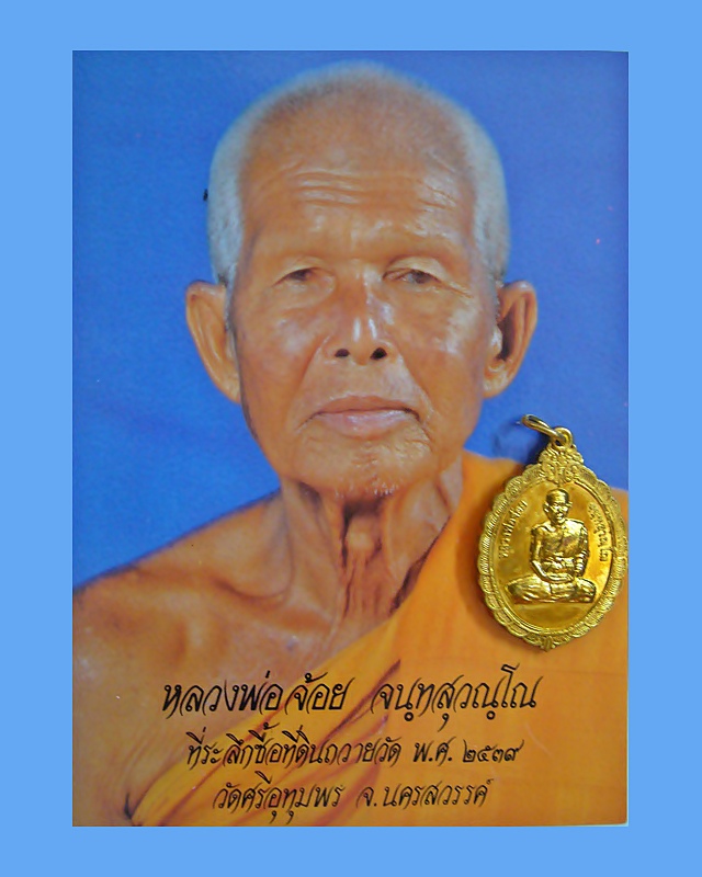 เหรียญหลวงพ่อจ้อย วัดศรีอุทุมพร + รูปถ่าย