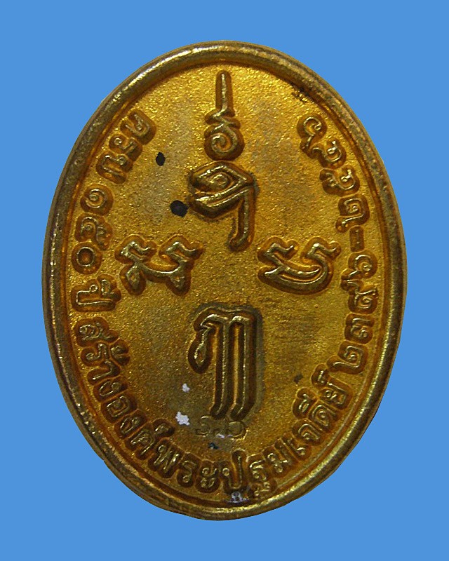 เหรียญหล่อครบรอบ ๑๕๐ ปี องค์พระปฐมเจดีย์ พ.ศ.๒๕๔๖