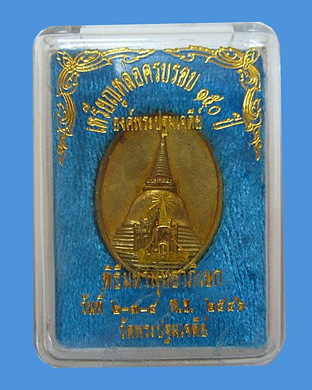 เหรียญหล่อครบรอบ ๑๕๐ ปี องค์พระปฐมเจดีย์ พ.ศ.๒๕๔๖