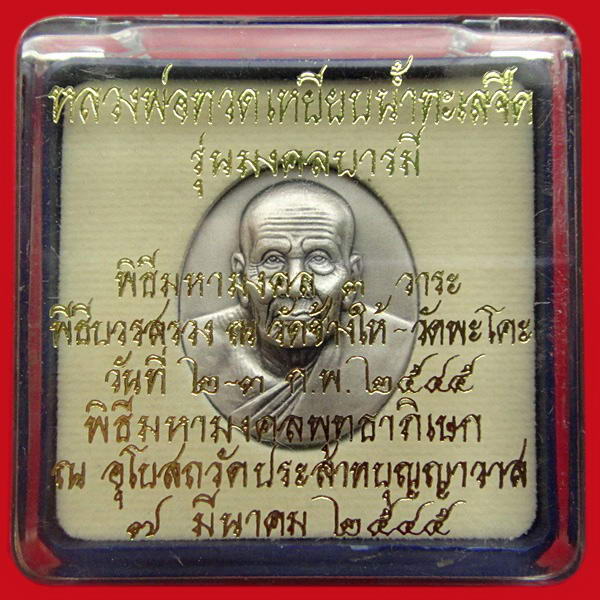 หลวงพ่อทวด รุ่นมงคลบารมี ปี 2545 วัดประสาทบุญญาวาส กล่องเดิมจากวัด