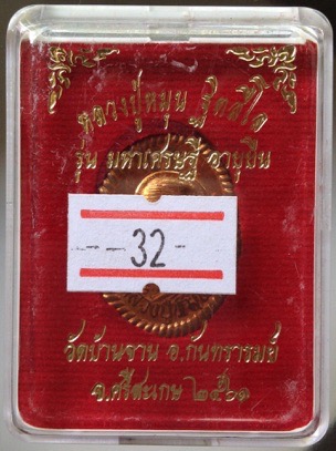 เหรียญหลวงปู่หมุน วัดบ้านจาน จ.ศรีสะเกษ รุ่นมหาเศรษฐี อายุยืน ปี2561 เนื้อทองแดงผิวไฟ เลข32