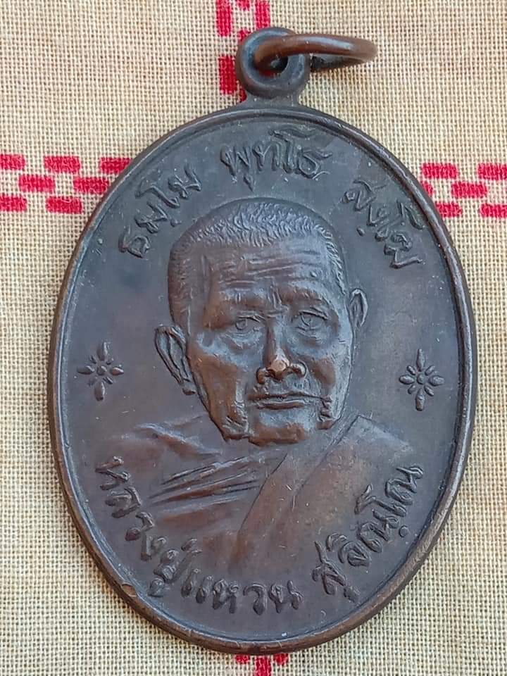 เหรียญเพชรสยามหลวงปู่แหวน สุจิณโณ วัดดอยแม่ปั่ง จ.เชียงใหม่ ปี 21