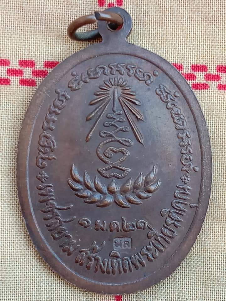 เหรียญเพชรสยามหลวงปู่แหวน สุจิณโณ วัดดอยแม่ปั่ง จ.เชียงใหม่ ปี 21