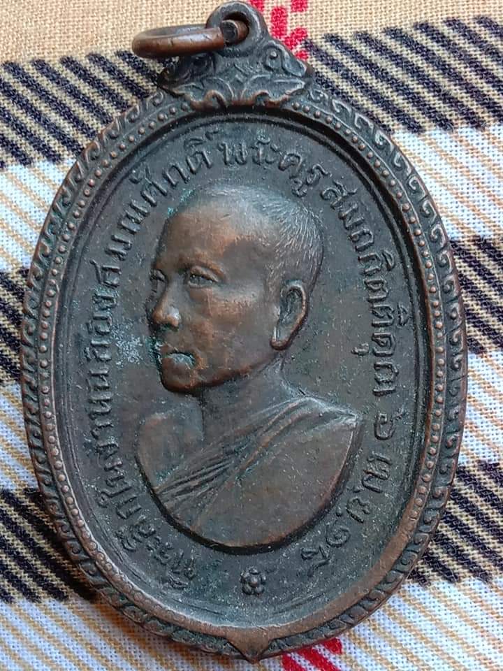 เหรียญพระครูสมถกิตติคุณ วัดพระประโทน จ.นครปฐม ปี 2518