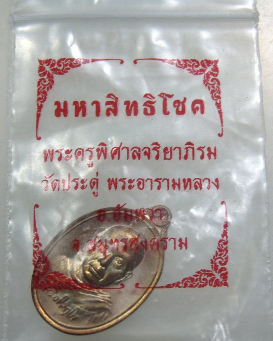 เหรียญเม็ดแตง มหาสิทธิโชค พระมหาสุรศักดิ์ วัดประดู่พระอารามหลวง จ.สมุทรสงคราม