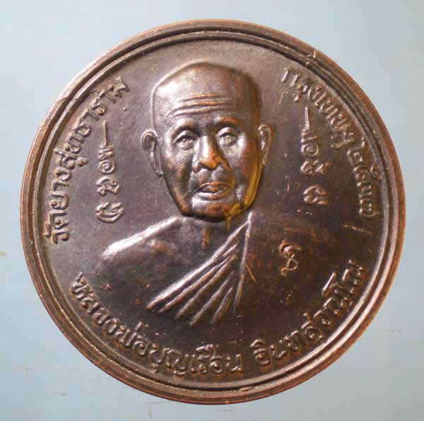 เหรียญปี37 หลวงพ่อบุญเรือน วัดยางสุทธาราม