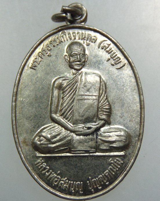เหรียญหลวงพ่อสมบุญ วัดโบสถ์แจ้ง จ สระบุรี