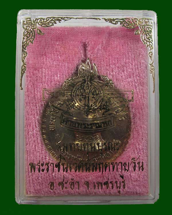 เหรียญรัชกาลที่ 6 พระมงกุฎเกล้าเจ้าอยู่หัว พระราชนิเวศมฤคทายวัน จ.เพชรบุ รี กล่องเดิม