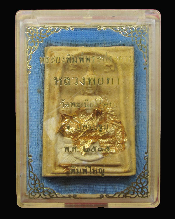 พระผงพิมพ์พระประธาน หลวงพ่อทา วัดพะเนียงแตก จ.นครปฐม ปี 2535 พิมพ์ใหญ่ 