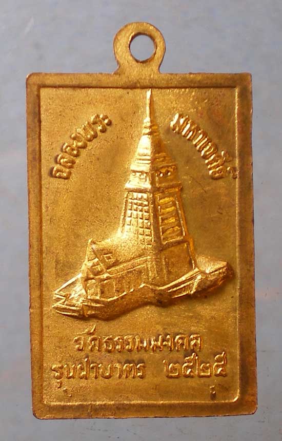 เหรียญปี25 หลวงพ่อวิริยังค์ วัดธรรมมงคล