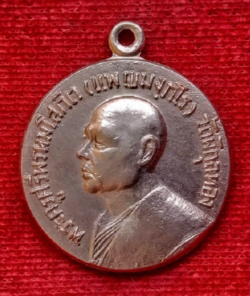 เหรียญหลวงพ่อแพ วัดพิกุลทอง โรงเรียนจ่าอากาศจัดสร้าง ปี14 ตอกโค๊ตด้านหลัง เนื้ออัลปาก้า.เคาะเดียวแดง