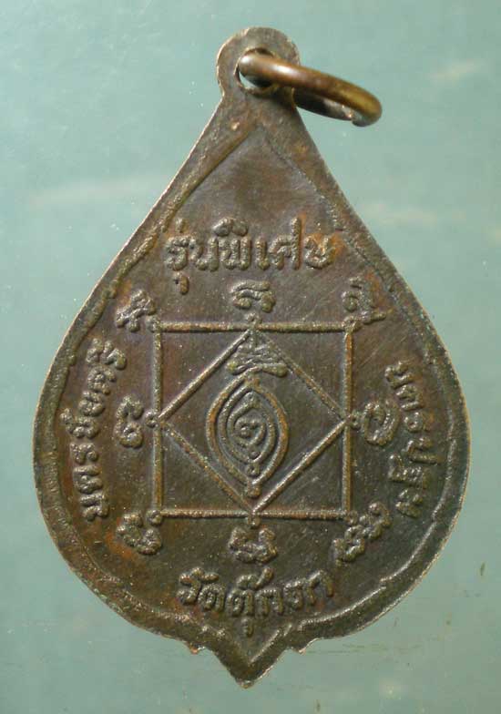 เหรียญหลวงปู่จอม วัดตุ๊กตา