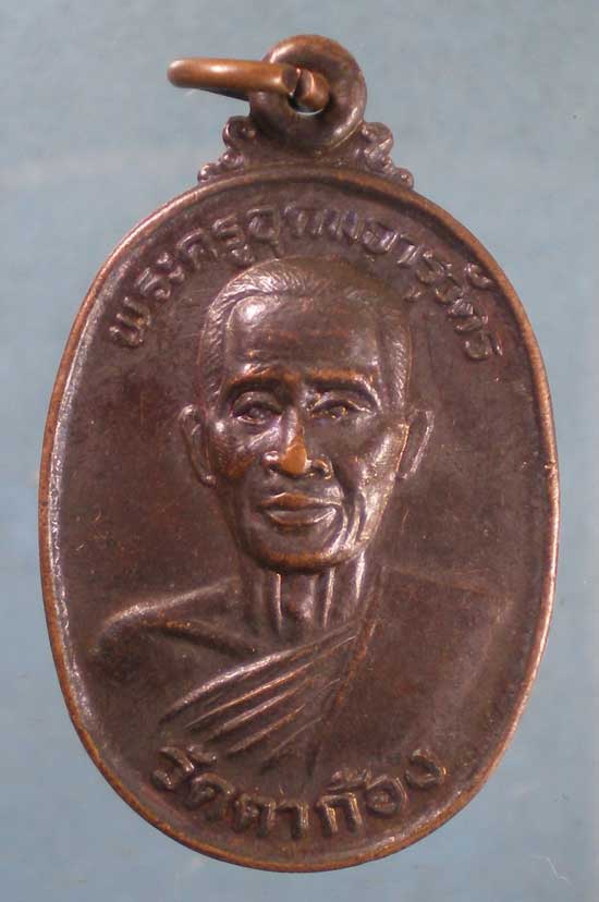 เหรียญพระครูอุดมจารุวัตร วัดตาก้อง