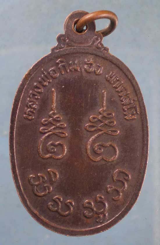 เหรียญพระครูอุดมจารุวัตร วัดตาก้อง