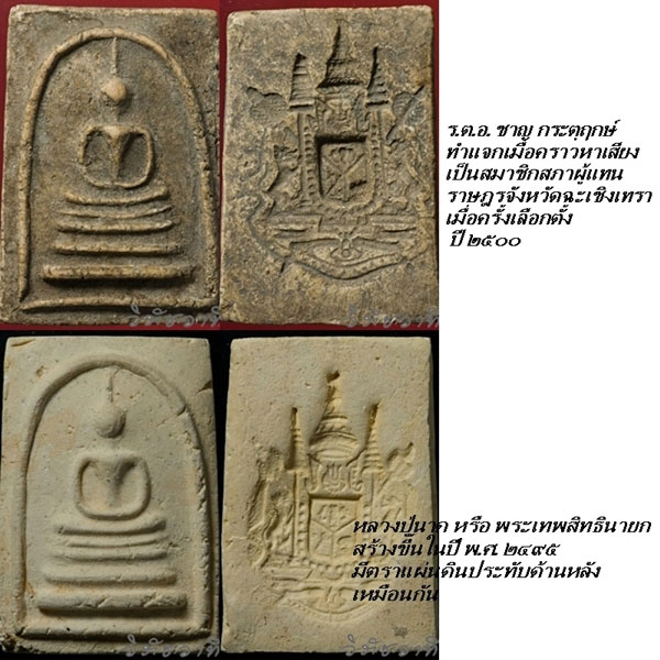 พระสมเด็จหลังตราแผ่นดิน หลวงปู่นาค วัดระฆังฯ กทม.