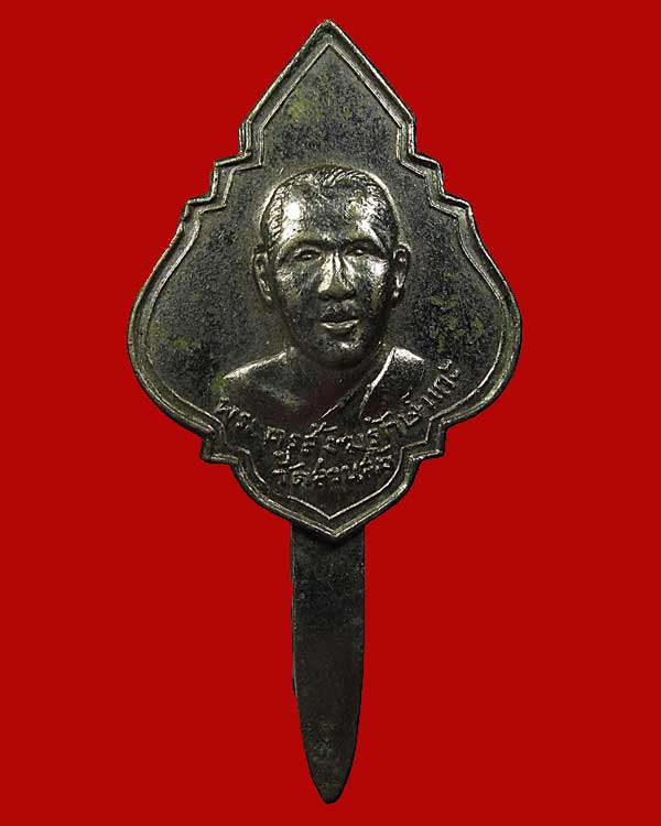 แหนบพระครูสังฆรักษ์แกะ วัดสวนส้ม จ.สมุทรสาคร ปี 2512