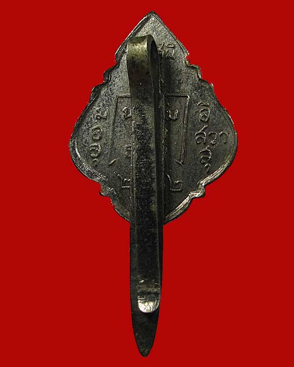 แหนบพระครูสังฆรักษ์แกะ วัดสวนส้ม จ.สมุทรสาคร ปี 2512