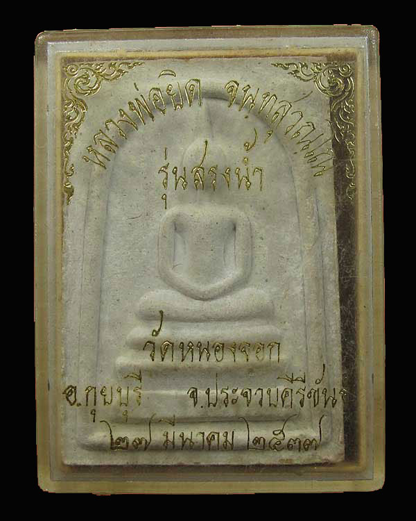 พระสมเด็จหลังรูปเหมือน หลวงพ่อยิด รุ่นสรงน้ำ ปี 2537 กล่องเด ิม "มีจาร"