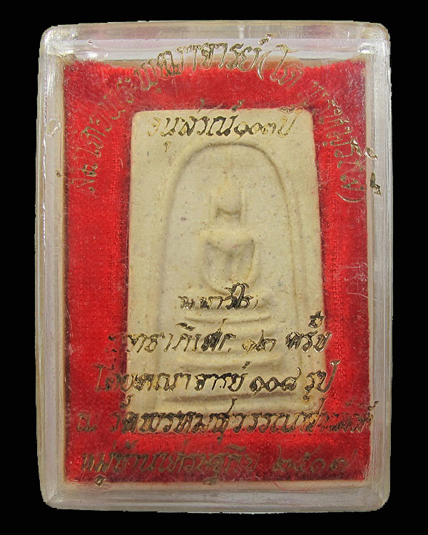 พระสมเด็จฐานแซม อนุสรณ์ ๑๐๓ ปี มหาวีโร วัดพรหมสุวรรณสามัคคี กทม.ปี 2517 พิธี 100 ปี วัดระฆัง