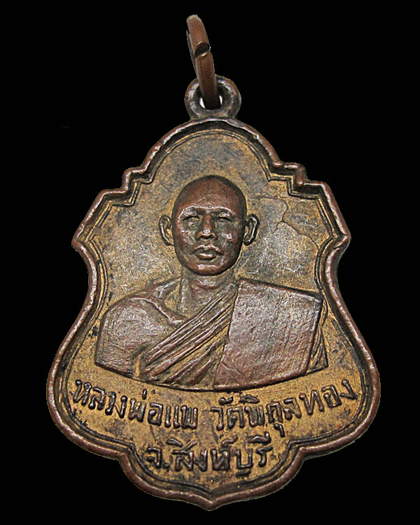 เหรียญหลวงพ่อแพ ที่ระลึกวัดคลองสามแยก ปี 2515 ทองแดงกะไหล่ทอง
