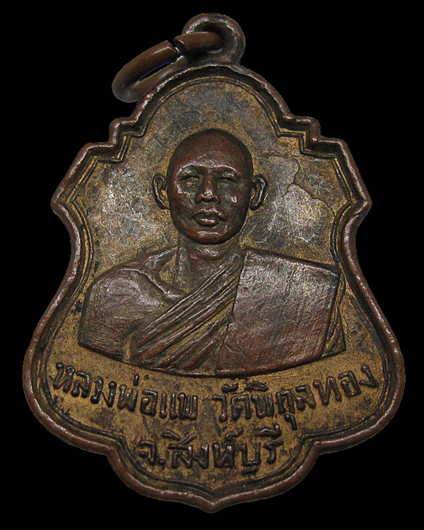 เหรียญหลวงพ่อแพ ที่ระลึกวัดคลองสามแยก ปี 2515 ทองแดงกะไหล่ทอง