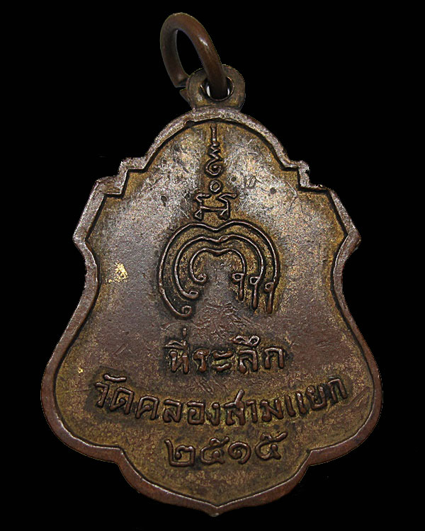 เหรียญหลวงพ่อแพ ที่ระลึกวัดคลองสามแยก ปี 2515 ทองแดงกะไหล่ทอง