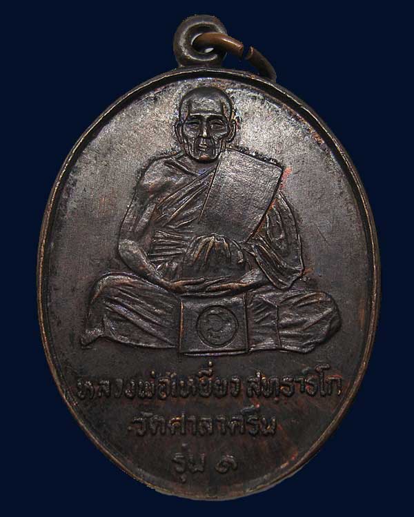 เหรียญรุ่นแรก หลวงพ่อเหยี่ยว วัดศาลาครืน ปี 2520 หลวงปู่โต๊ะ ปลุกเสก ตอกโค็ด