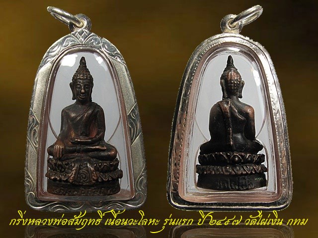 สวย หายาก ... พระกริ่งหลวงพ่อสัมฤทธิ์ รุ่นแรก ปี 2497 เนื้อนวโลหะ วัดไผ่เงิน กทม. เลี่ยมเงิน