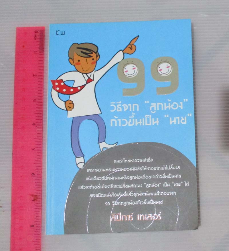 99วิธีจากลูกน้องก้าวขึ้นเป็นนาย