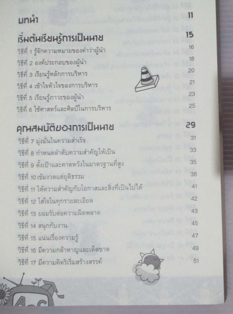 99วิธีจากลูกน้องก้าวขึ้นเป็นนาย