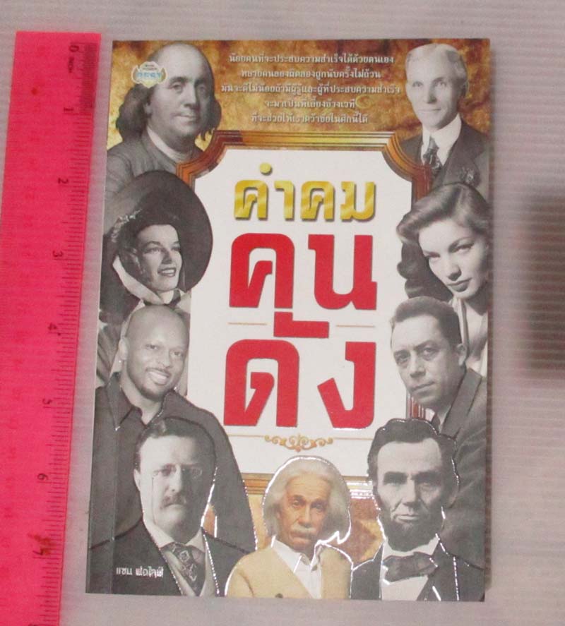 หนังสือ คำคมคนดัง
