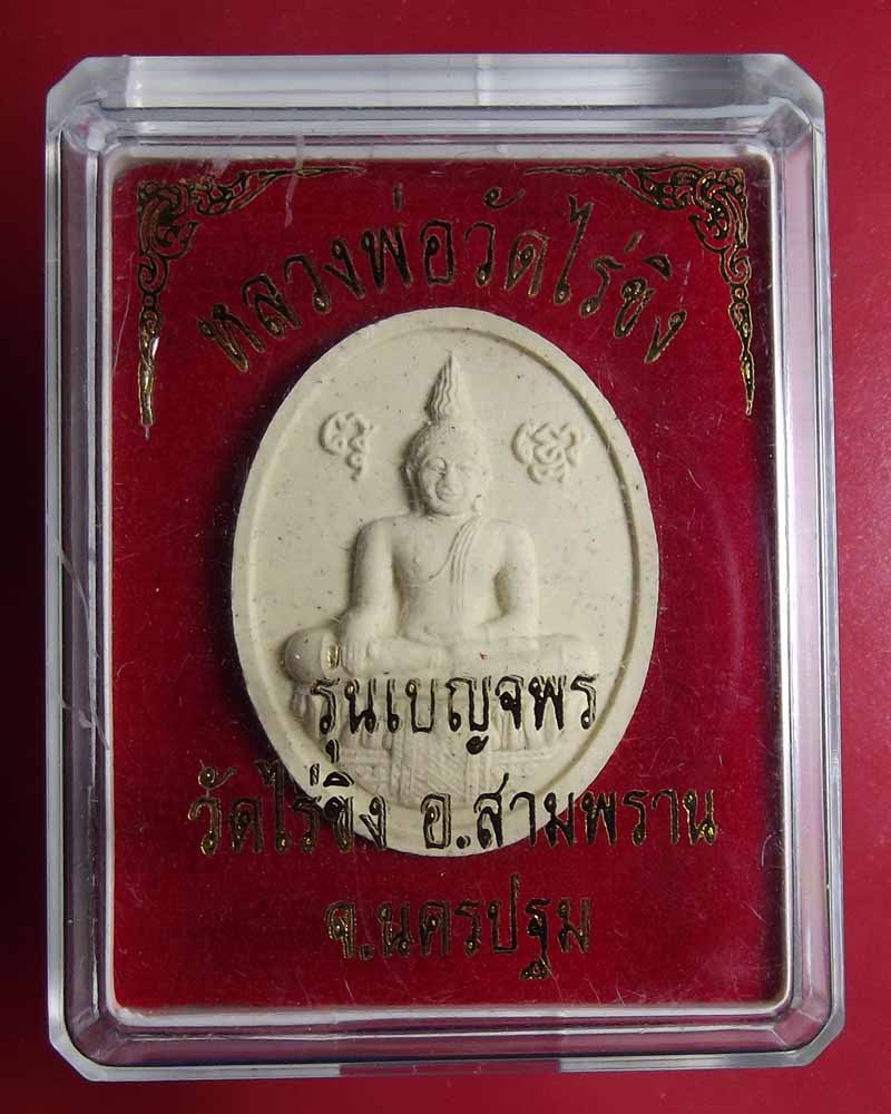 หลวงพ่อวัดไร่ขิง รุ่นเบญจพร สวยๆ