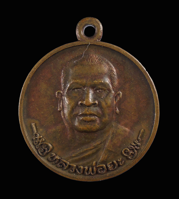 30บาท....เหรียญหลวงพ่อยะ วัดท่าข้าม ปี 2530 นครปฐม...578