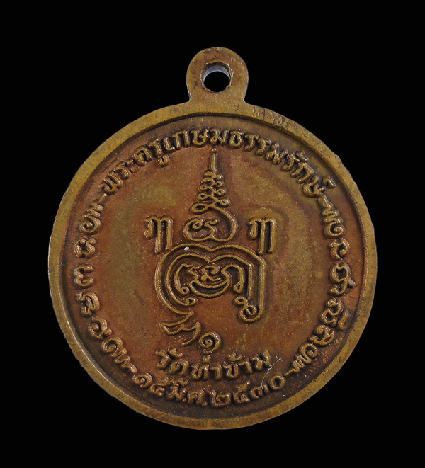 30บาท....เหรียญหลวงพ่อยะ วัดท่าข้าม ปี 2530 นครปฐม...578