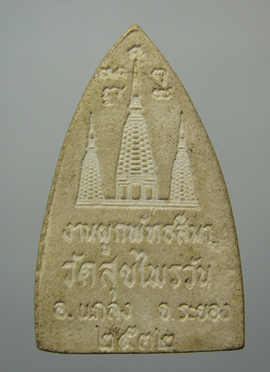 พระผงเชียงแสน วัดสุขไพรวัน ระยอง ปี2532 หลวงปู่คร่ำ วัดวังหว้า เสก b62