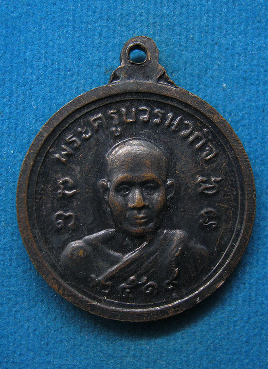 เหรียญหลวงพ่อเพิ่มหลังพระครูบวรนวกิจ วัดคมบาง จันทบุรี ปี2519 c31
