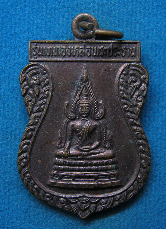เหรียญพระพุทธชินราช วัดตรอกนองล่าง จันทบุรี l57