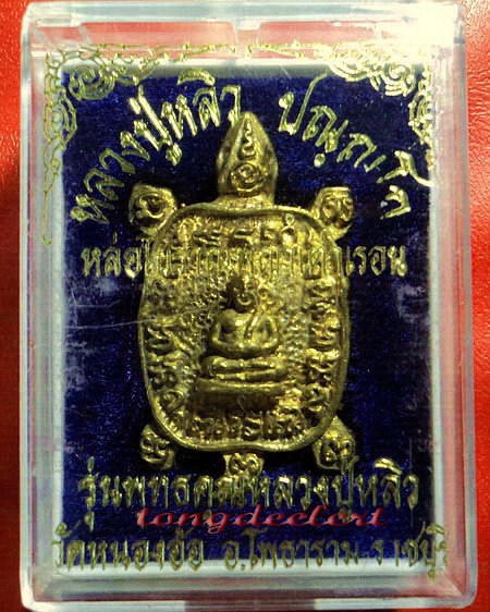 เหรียญพญาเต่าเรือนหล่อโบราณ รุ่นพุทธคุณหลวงปู่หลิว เนื้อทองฝาบาตร สวยมากพร้อมกล่องเดิมค่ะ