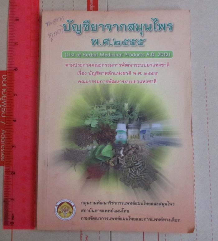 หนังสือบัญชียาจากสมุนไพร พศ 2555