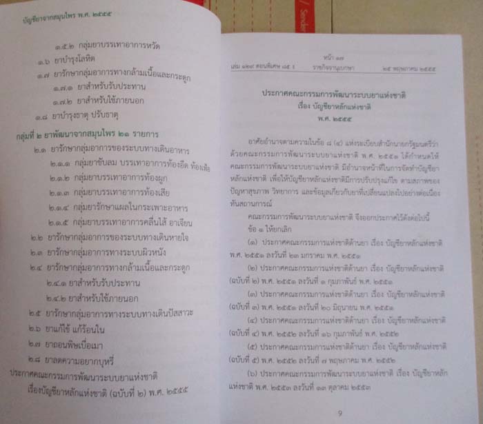 หนังสือบัญชียาจากสมุนไพร พศ 2555