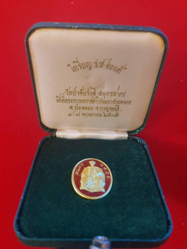 เหรียญ ร.5 ฮ่องเต้ เนื้อทองคำลงยา วัดป่าชัยรังสี สมุทรสาคร ปี 2535