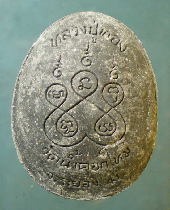 ปิดตา ปี41 หลวงปู่ทอง วัดน้ำคอกใหม่ ระยอง