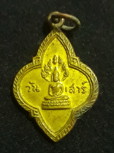 เหรียญนาคปรก ประจำวันเสาร์ หลังยันต์ 