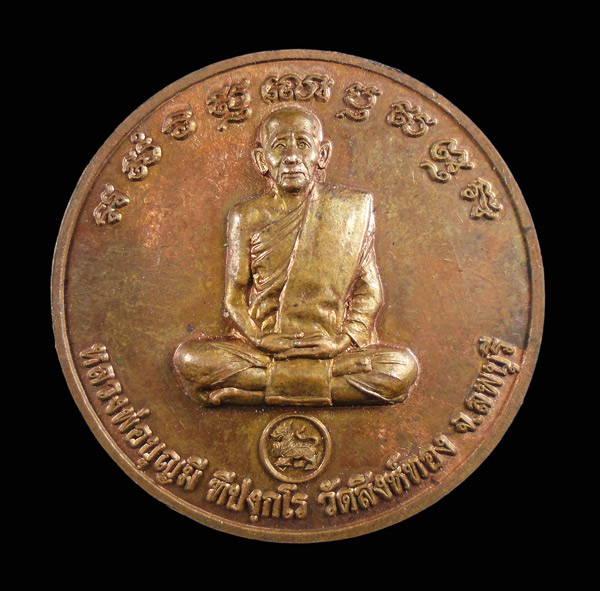 เคาะเดียว....เหรียญพระพรหม หลวงพ่อบุญมี ฑปงฺกโร วัดสิงห์ทอง ลพบุรี...589