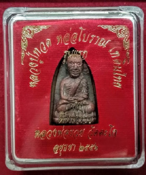 พระหลวงปู่ทวดหล่อโบราณดินไทย หลวงพ่อรวย - หลวงพ่อเพิ่ม ปลุกเสก ปี56 เนื้อนวะ...เคาะเดียวแดง...