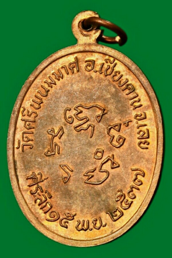 หลวงพ่อแก้ว วัดศรีพนมมาศ จ.เลย ปี ๒๕๓๗