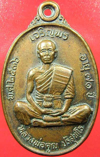 *เหรียญเจริญพรบน เต็มองค์ หลวงพ่อคูณ วัดบ้านหาญ นครราชสีมา ปี๒๕๓๖ เนื้อทองแดง*